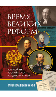 Время великих реформ. Золотой век российского государства и права