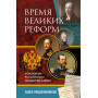 Время великих реформ. Золотой век российского государства и права