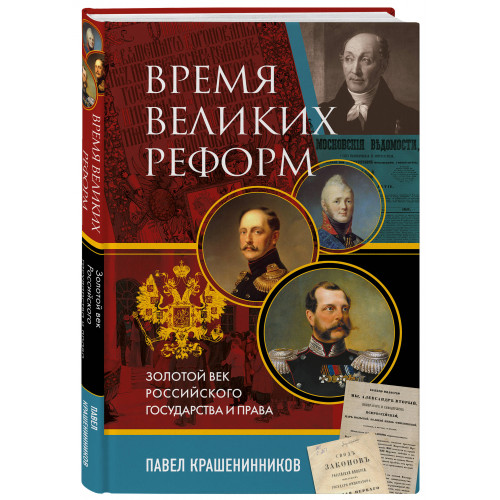 Время великих реформ. Золотой век российского государства и права