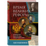 Время великих реформ. Золотой век российского государства и права