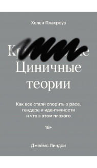 Циничные теории. Как все стали спорить о расе, гендере и идентичности и что в этом плохого