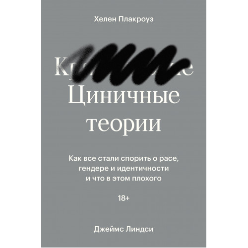 Циничные теории. Как все стали спорить о расе, гендере и идентичности и что в этом плохого