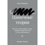 Циничные теории. Как все стали спорить о расе, гендере и идентичности и что в этом плохого