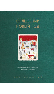 Волшебный Новый год. Секреты радостных праздников без суеты и стресса (новое оформление)