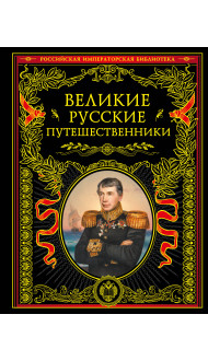 Великие русские путешественники (обновленное издание)