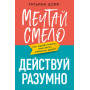 Мечтай смело, действуй разумно. Как зарабатывать, занимаясь любимым делом