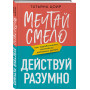 Мечтай смело, действуй разумно. Как зарабатывать, занимаясь любимым делом