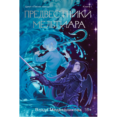 Предвестники Мельтиара