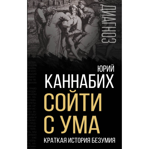 Сойти с ума. Краткая история безумия