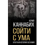 Сойти с ума. Краткая история безумия