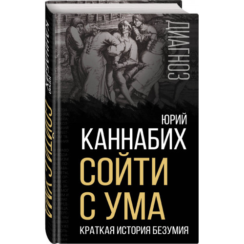 Сойти с ума. Краткая история безумия