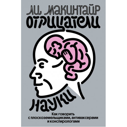 Отрицатели науки. Как говорить с плоскоземельщиками, антиваксерами и конспирологами