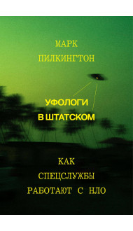 Уфологи в штатском. Как спецслужбы работают с НЛО