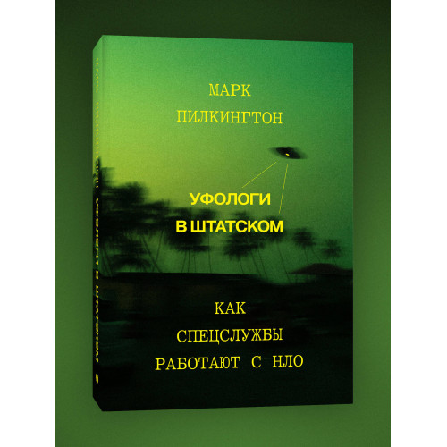 Уфологи в штатском. Как спецслужбы работают с НЛО