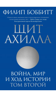 Щит Ахилла. Война, мир и ход истории. Том второй