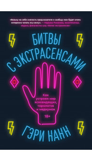 Битвы с экстрасенсами. Как устроен мир ясновидящих, тарологов и медиумов