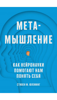 Метамышление. Как нейронауки помогают нам понять себя