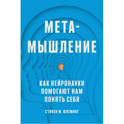 Метамышление. Как нейронауки помогают нам понять себя