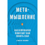 Метамышление. Как нейронауки помогают нам понять себя