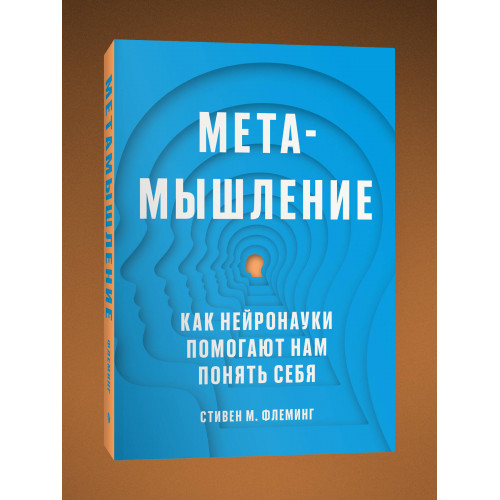 Метамышление. Как нейронауки помогают нам понять себя