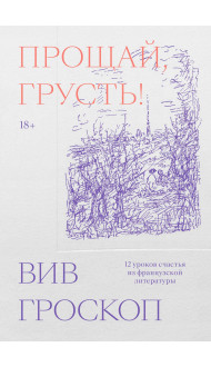 Прощай, грусть. 12 уроков счастья из французской литературы