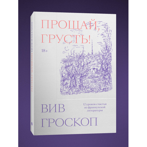 Прощай, грусть. 12 уроков счастья из французской литературы