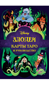 Disney. Злодеи. Карты Таро и руководство (набор в коробке)