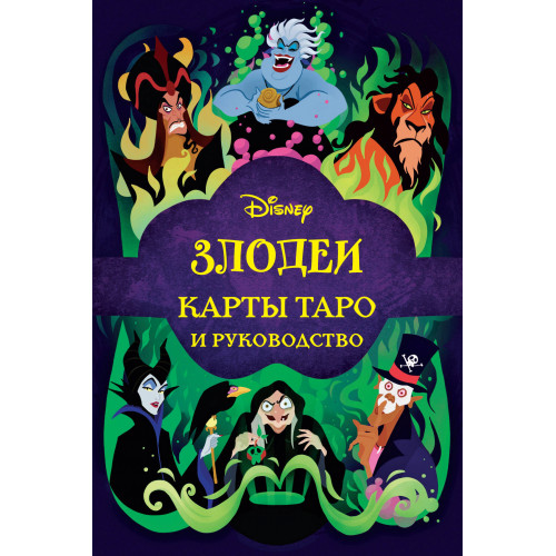 Disney. Злодеи. Карты Таро и руководство (набор в коробке)