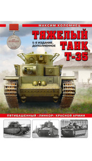 Тяжелый танк Т-35: Пятибашенный «линкор» Красной Армии. 5-е издание, дополненное