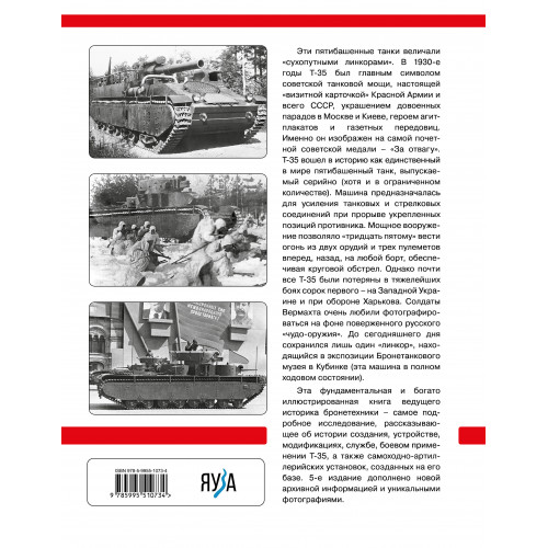 Тяжелый танк Т-35: Пятибашенный «линкор» Красной Армии. 5-е издание, дополненное