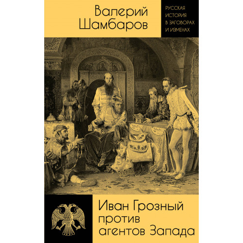 Иван Грозный против агентов Запада