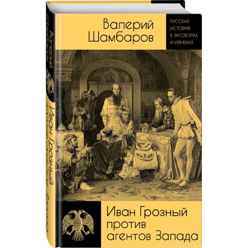 Иван Грозный против агентов Запада