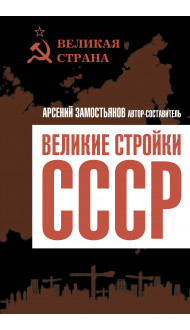 Великие стройки СССР