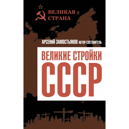 Великие стройки СССР