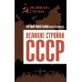 Великие стройки СССР