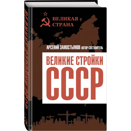 Великие стройки СССР