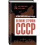 Великие стройки СССР