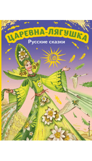 Царевна-лягушка. Русские сказки (ил. М. Митрофанова)