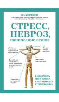 Стресс, невроз, панические атаки. Как подружить тело и психику, чтобы избавиться от симптомов ВСД