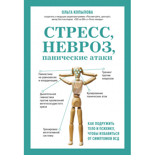 Стресс, невроз, панические атаки. Как подружить тело и психику, чтобы избавиться от симптомов ВСД