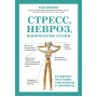 Стресс, невроз, панические атаки. Как подружить тело и психику, чтобы избавиться от симптомов ВСД