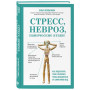 Стресс, невроз, панические атаки. Как подружить тело и психику, чтобы избавиться от симптомов ВСД