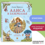 Алиса в Зазеркалье (ил. И. Петелиной)