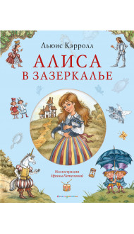 Алиса в Зазеркалье (ил. И. Петелиной)