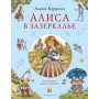 Алиса в Зазеркалье (ил. И. Петелиной)