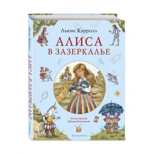 Алиса в Зазеркалье (ил. И. Петелиной)