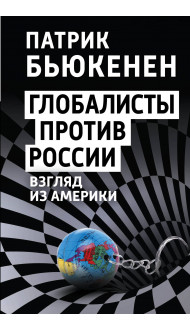 Глобалисты против России. Взгляд из Америки