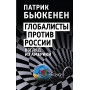 Глобалисты против России. Взгляд из Америки