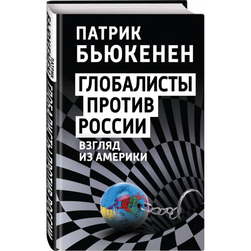 Глобалисты против России. Взгляд из Америки