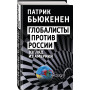 Глобалисты против России. Взгляд из Америки